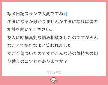 マシュマロ回答??