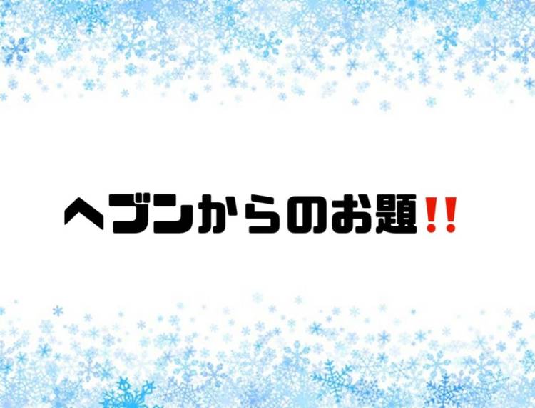 過去のお題！[お題]from:はなさん