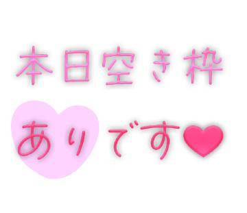 本日まだ、空き枠ります?