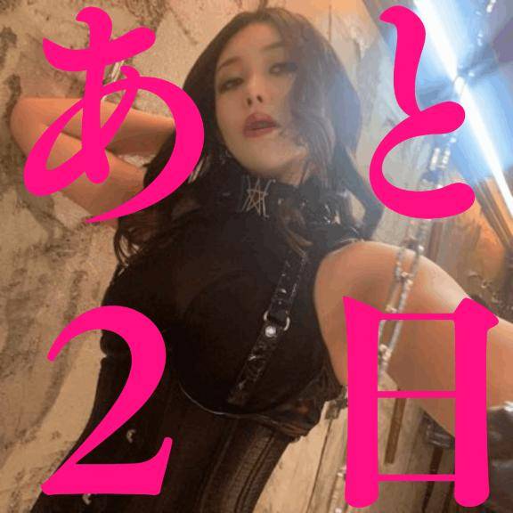 ??あと2日??