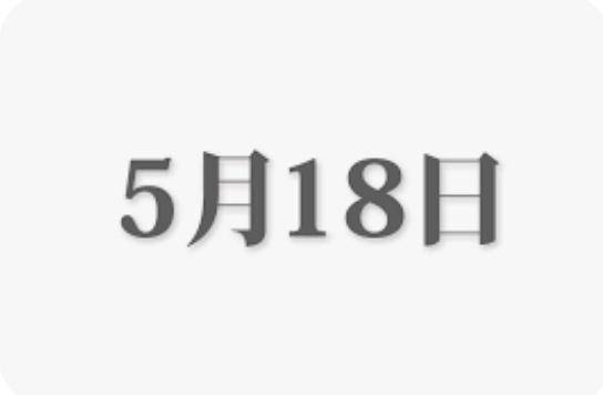 ?次回 5/18 (日)～ です 