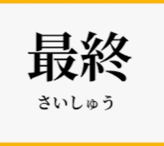本日 最終日