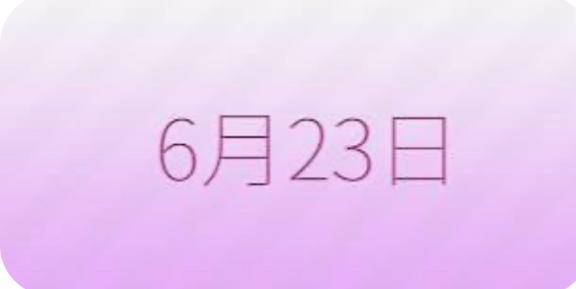 次回 6/23～
