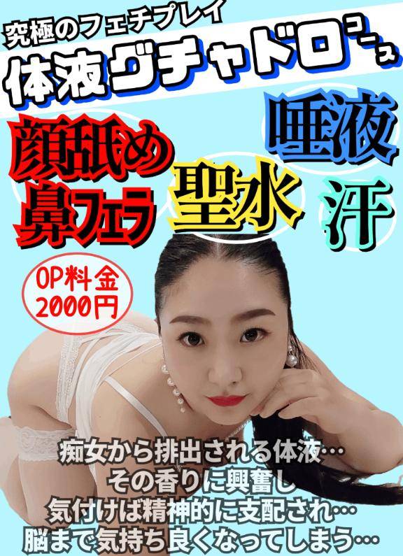 ?体液ぐちゃどろコース?