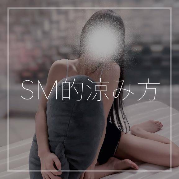 SM的涼み方