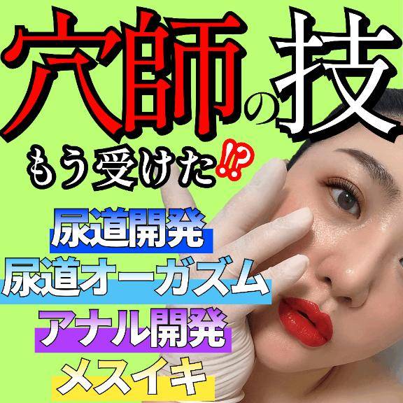 ?穴、調教?