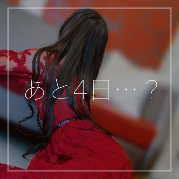 あと4日…?
