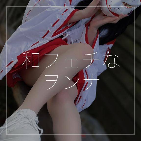 和フェチなヲンナ