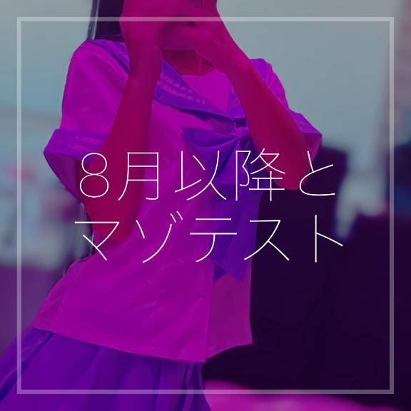 8月以降とマゾテスト