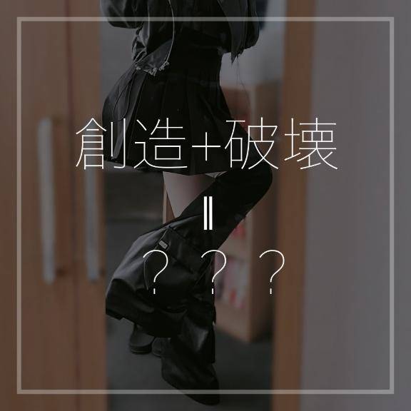 創造+破壊＝？？？