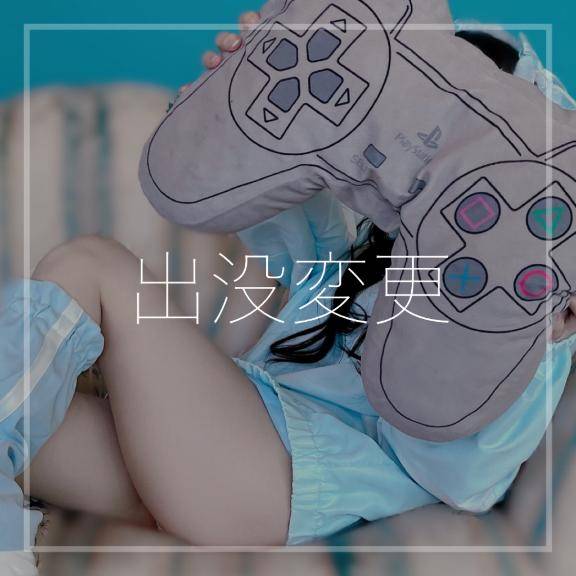 出没変更