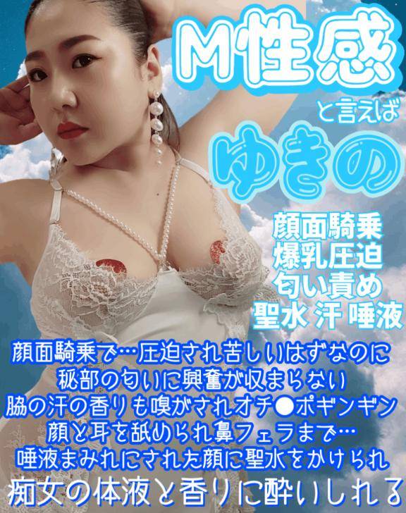 ?M性感と言えばゆきの?