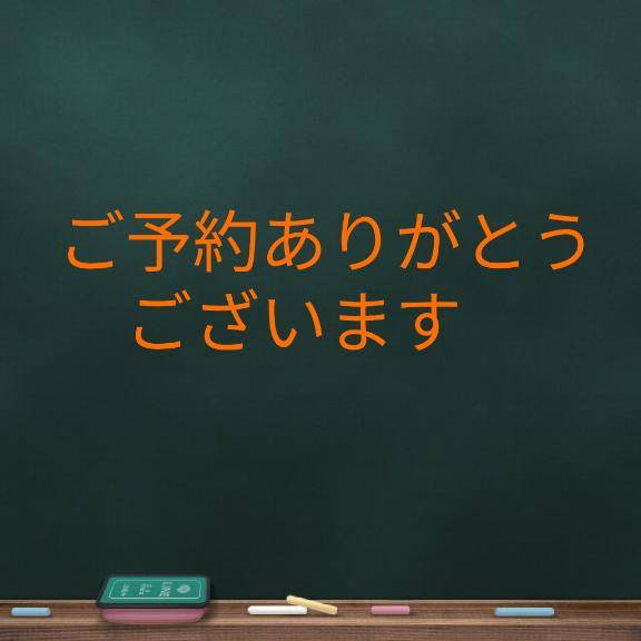 20時からの、ご予約ありがとうございます