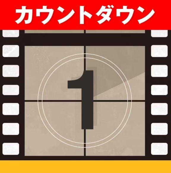 ?あと1日?