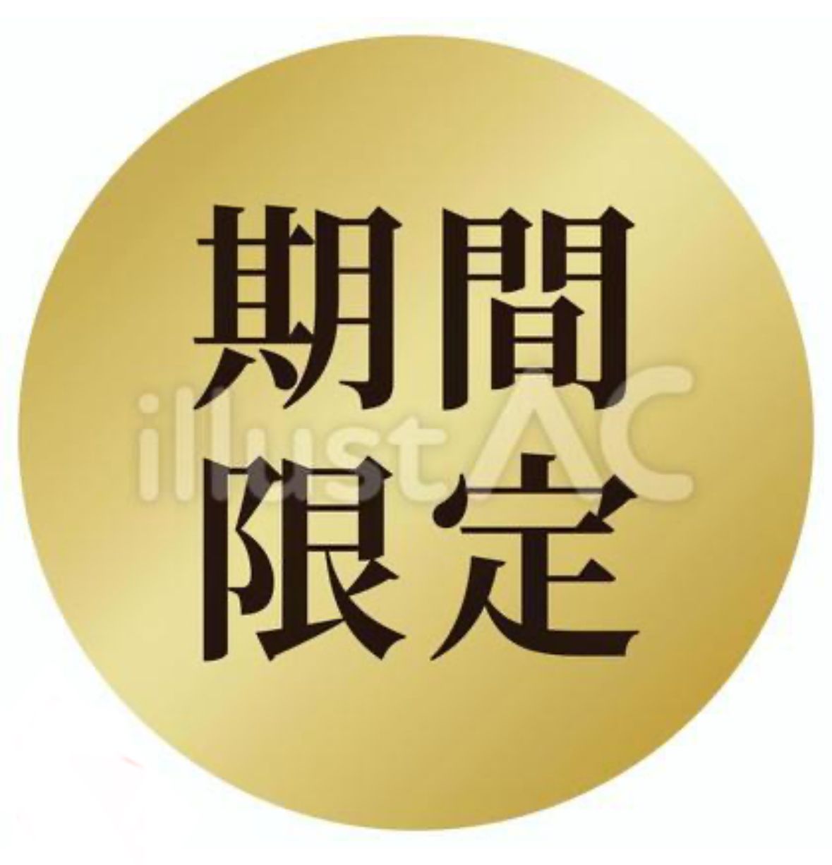 明日まで