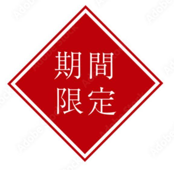 ?お得?