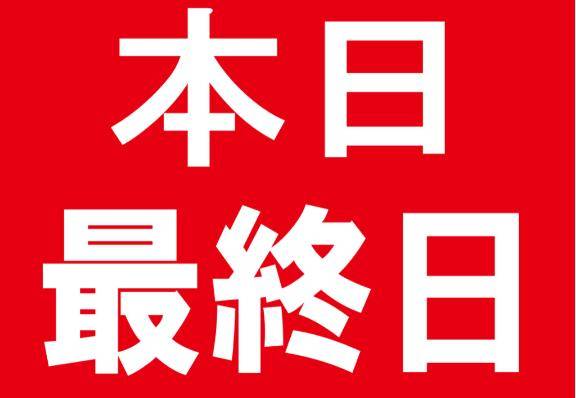 ?本日 最終日?