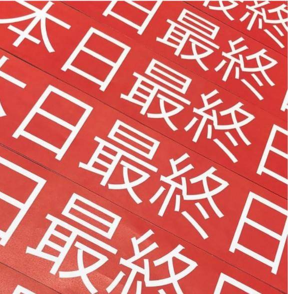 ?本日 最終日?