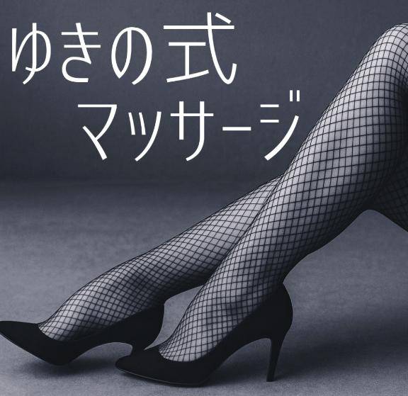 膣超えの快楽へ~ゆきの式マッサージ~