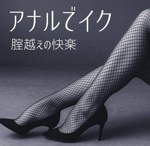 膣超えの快楽へ~アナルでイク~