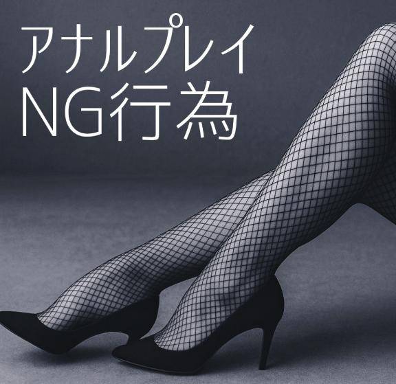 膣超えの快楽へ~アナルプレイでのNG行為~