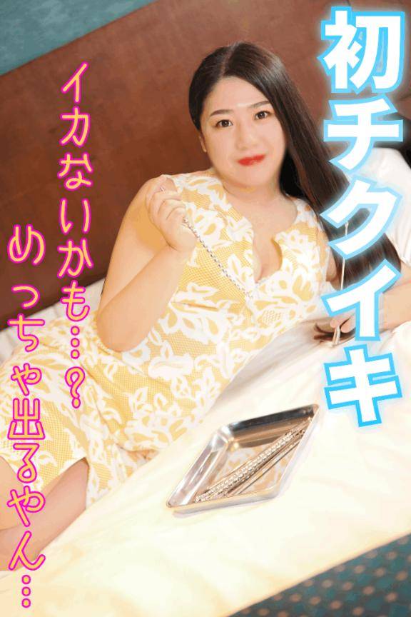 イカないかも…？嘘つきッ