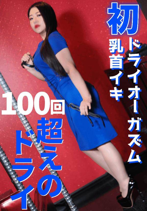 初めての…チクイキ＆ドライ