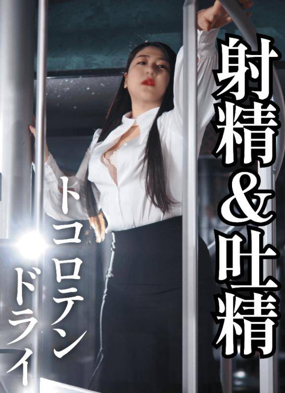 トコロテン吐精