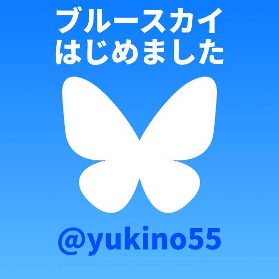 これからはBluesky