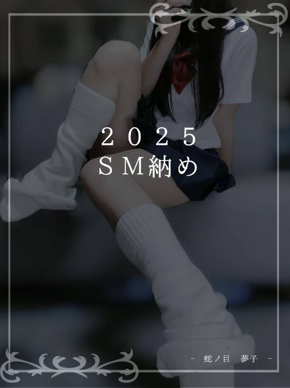 ??2025 SM納め