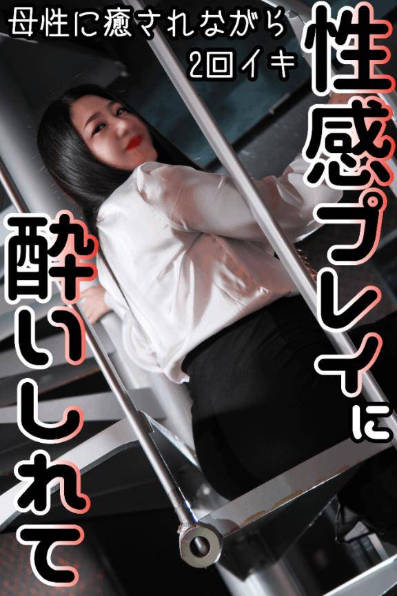 ?性感プレイの虜?