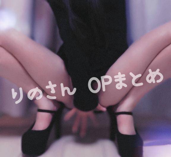 ? りのさんの… 【 OPまとめ 】