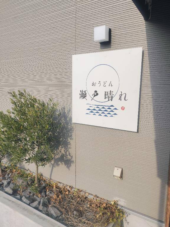 おすすめされた瀬戸晴れさん行ってきたよ！