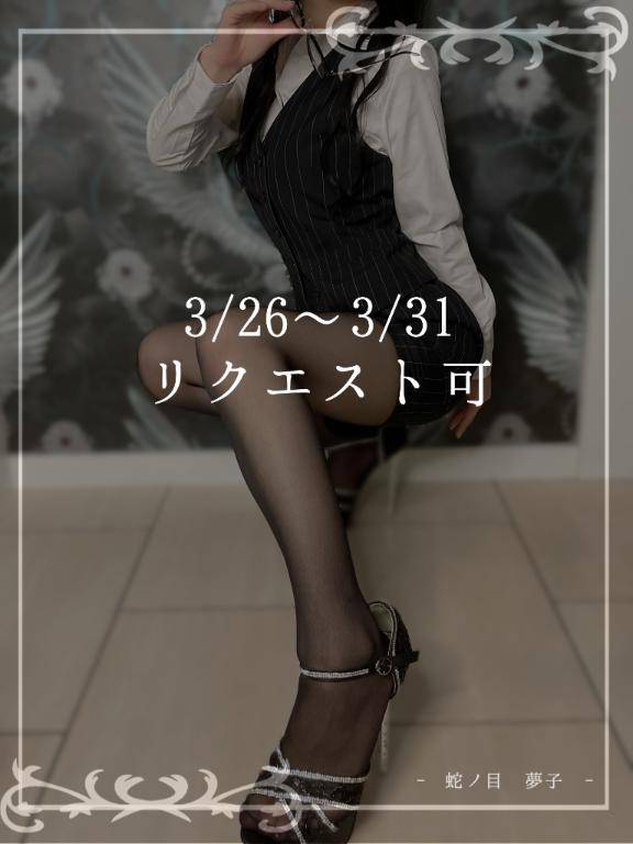 3/26～3/31・リクエスト可