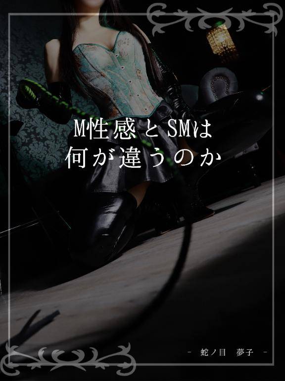 M性感とSMは何が違うのか