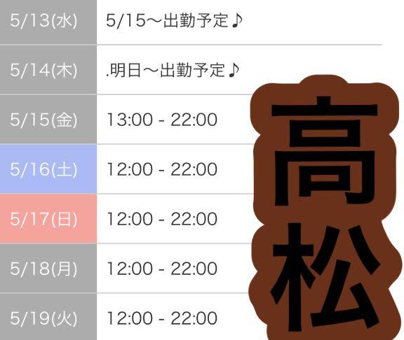 高松?《あす3日目》