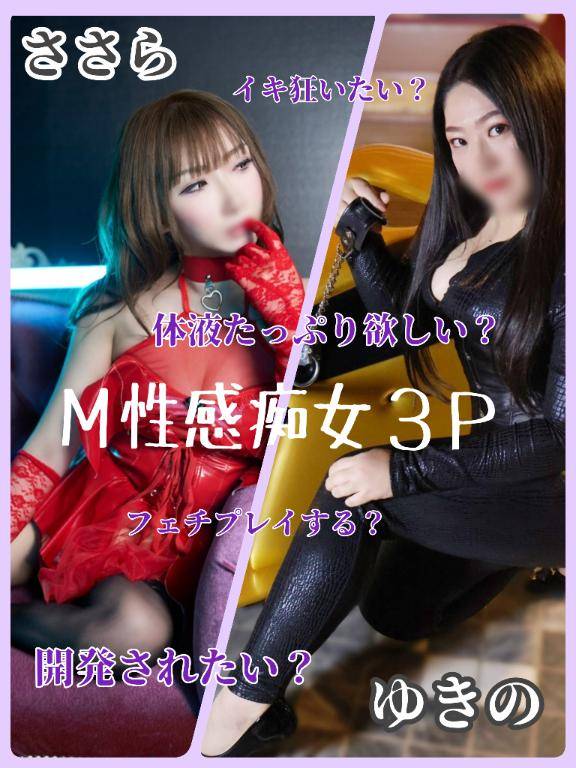 【??ささら × ゆきの 痴女Ｍ性感３Ｐ??】