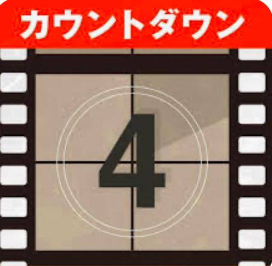 あと4日～??