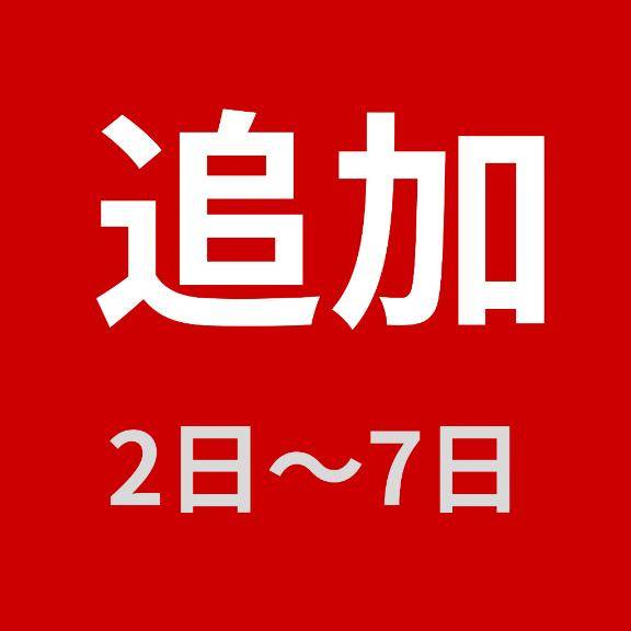 一日追加?