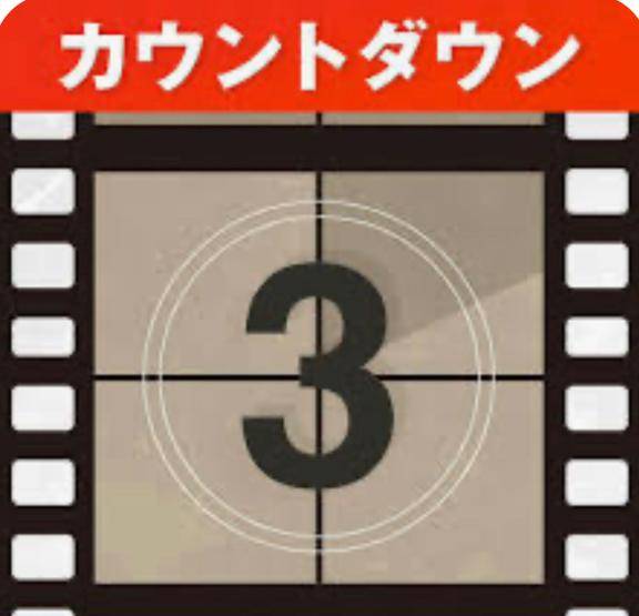あと3日～??