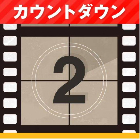 あと2日～??