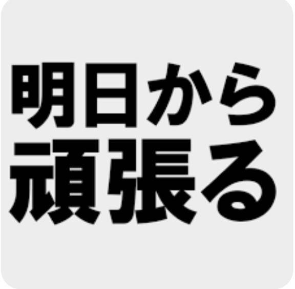 明日～????