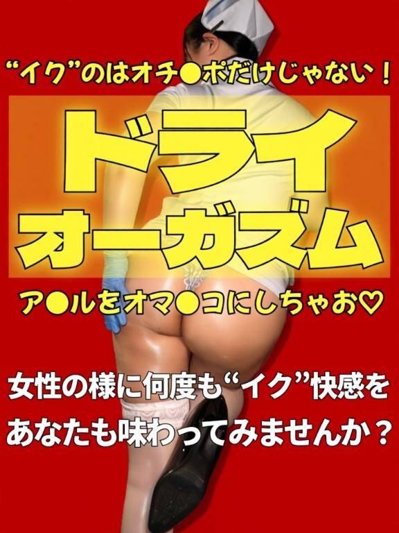 【奥義】ドライオーガズム