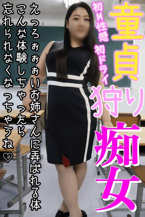 ★童貞狩り