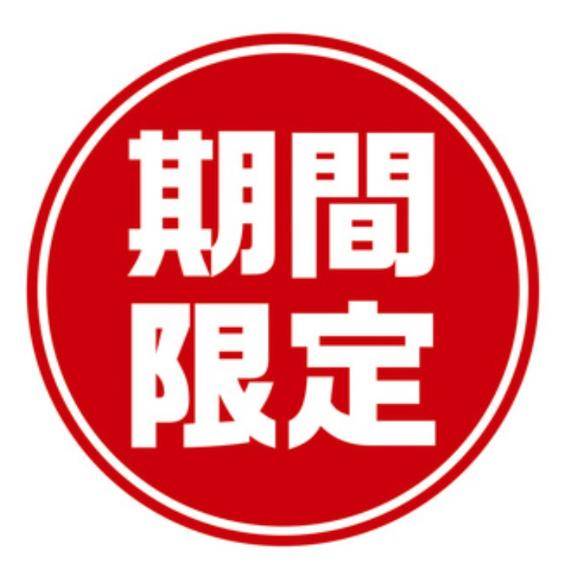 期間限定