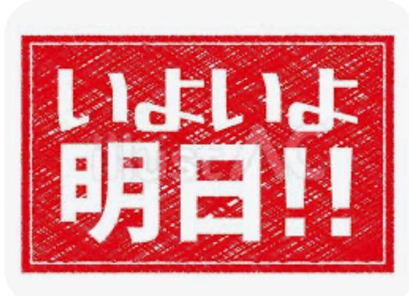 明日からー!!!!!!!!!