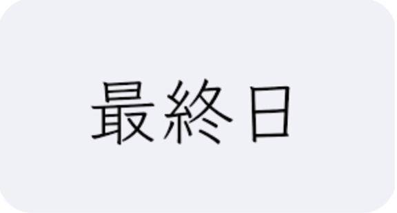 本日 ?? 最終日 ???
