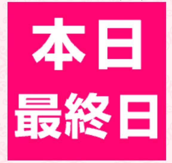 本日 ?? 最終日 ???