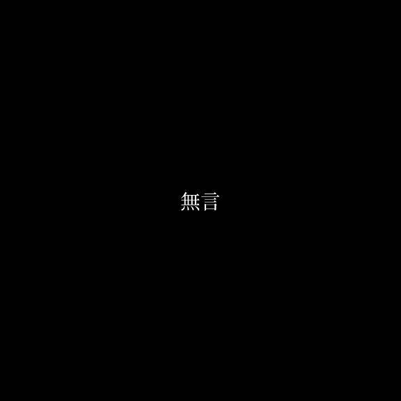 ★無言