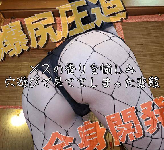 ★爆尻×開発